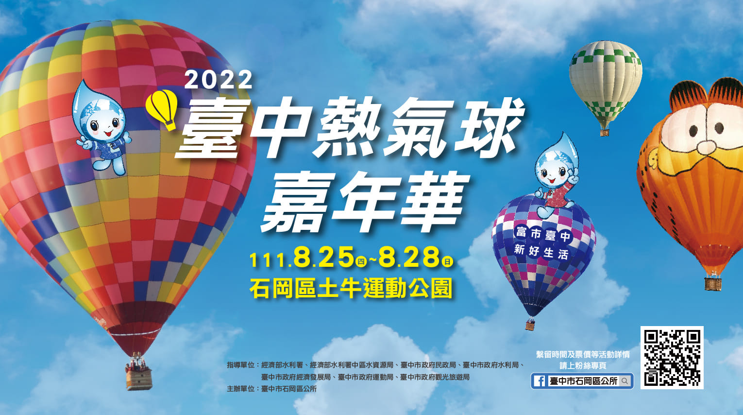 2022 台中石岡熱氣球嘉年華